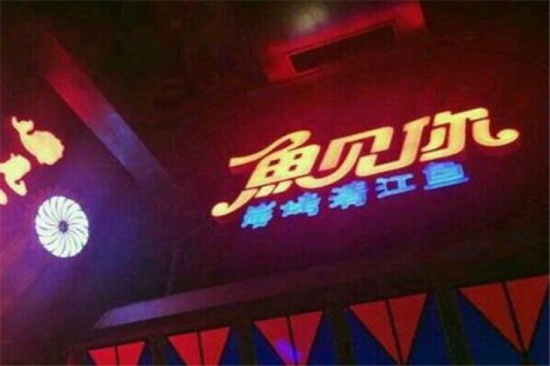 鱼见你碟炉烤鱼